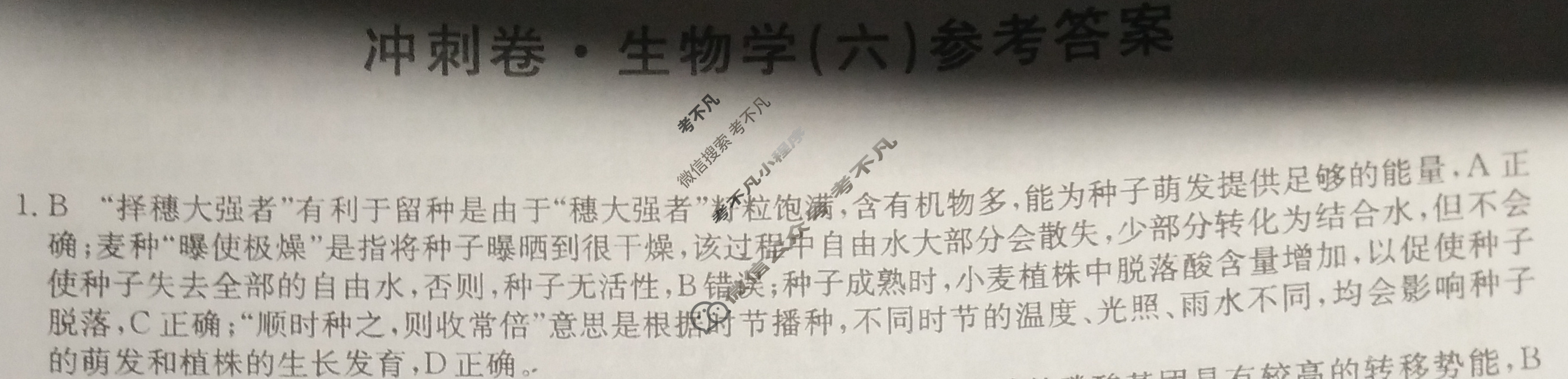 高三2024年甘肃省普通高中学业水平选择性考试冲刺压轴卷(六)6生物(甘肃)答案
