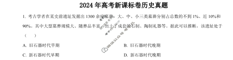 2024年高考真题[新课标卷]文科综合(历史部分)试题