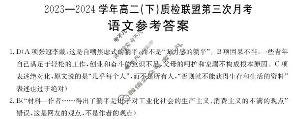河北金太阳2023-2024学年高二(下)质检联盟第三次月考(24-504B)语文答案