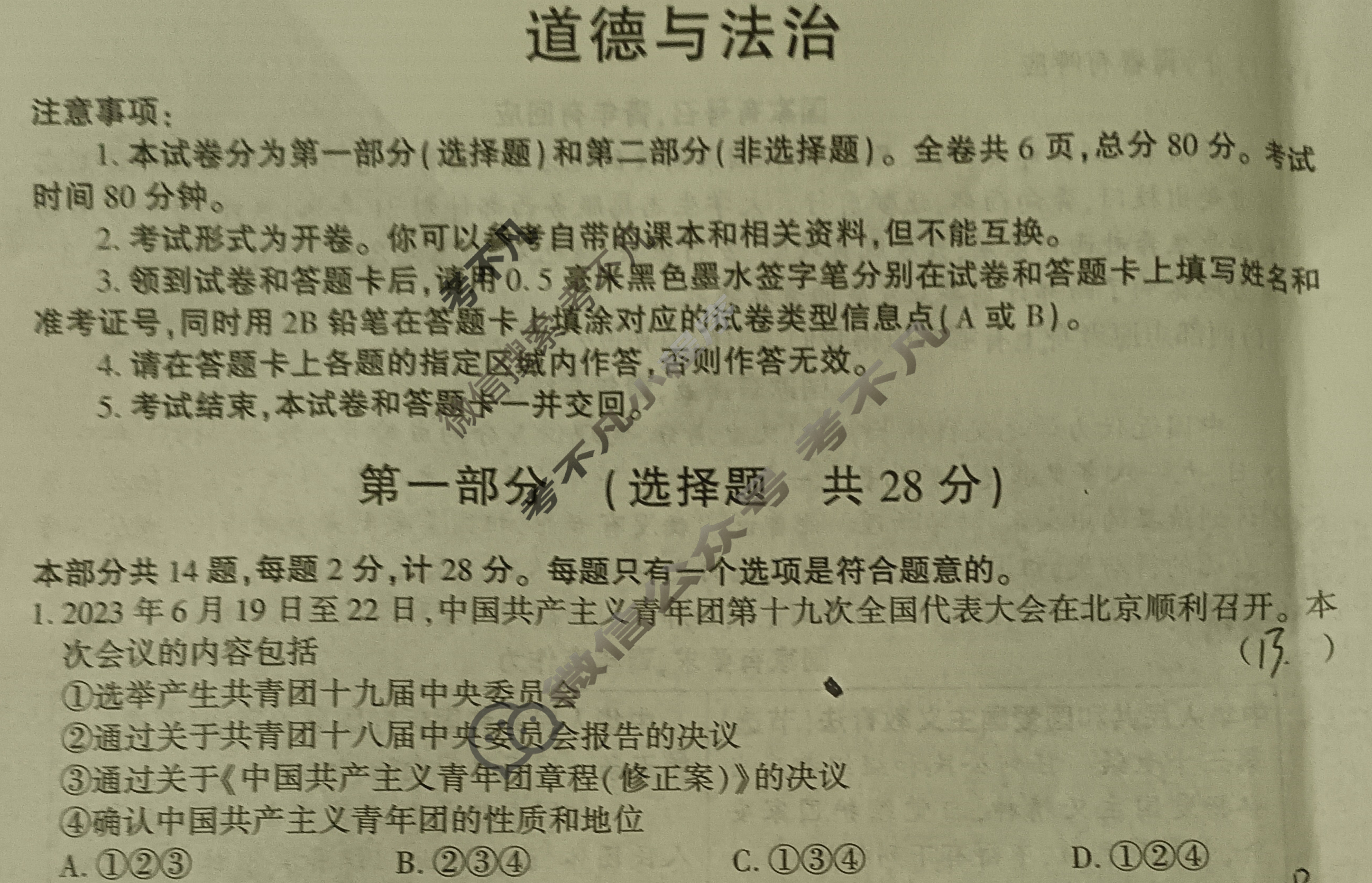 中考2024年陕西省初中学业水平考试压轴卷道德与法治B试题