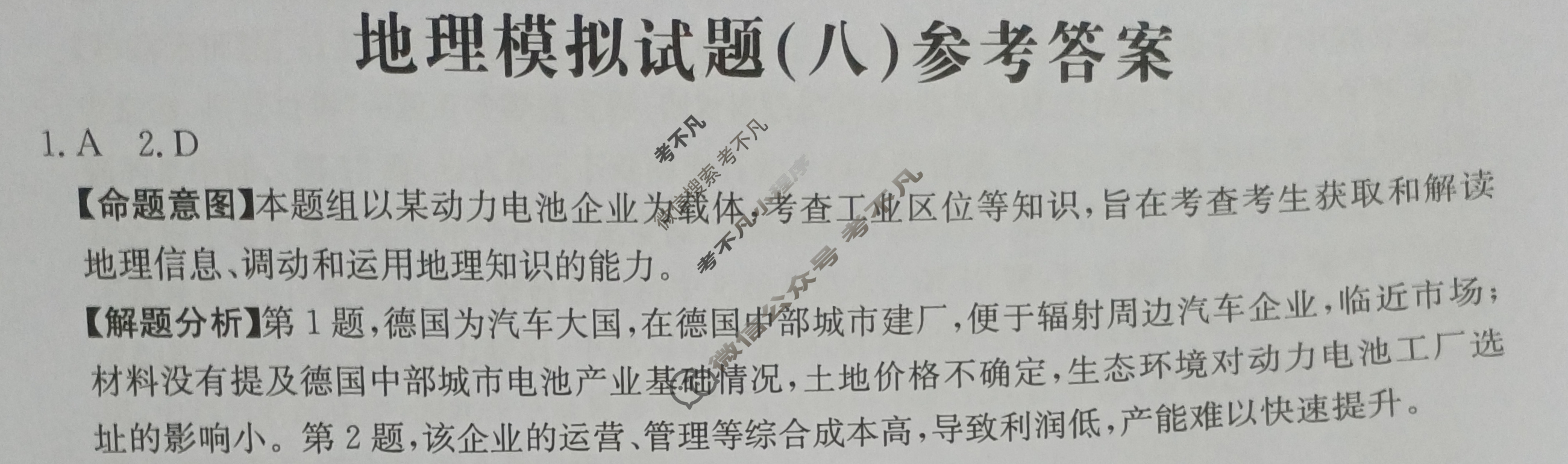 湖南省2024年普通高中学业水平选择性考试·地理(八)8[24·(新高考)ZX·MNJ·地理·HUN]答案