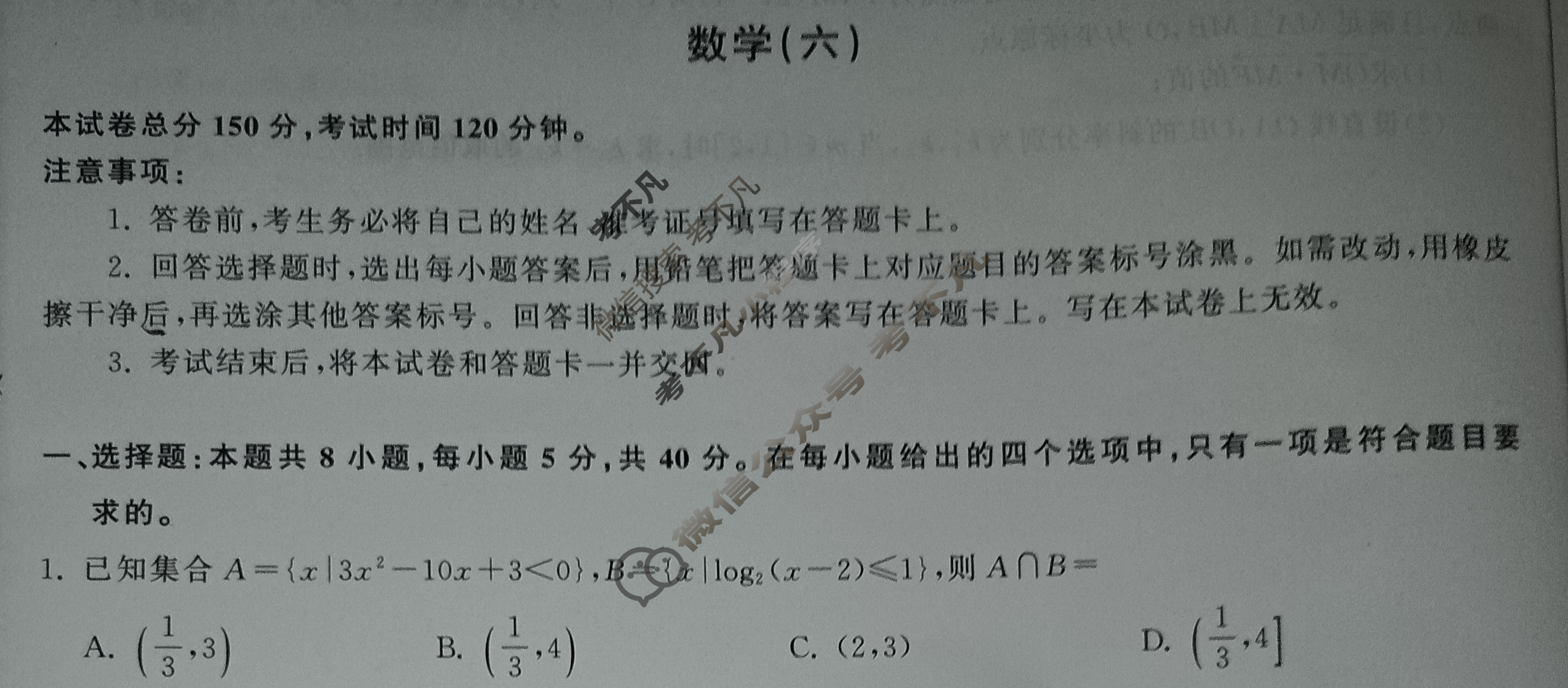 衡中同卷 2024届 信息卷[新高考版B]数学(六)6试题