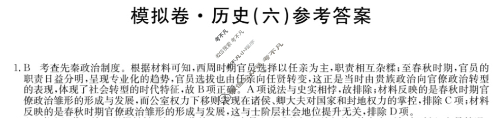 安徽省高三2024年普通高中学业水平选择性考试·仿真模拟卷(新高考)安徽(六)6历史(安徽)答案