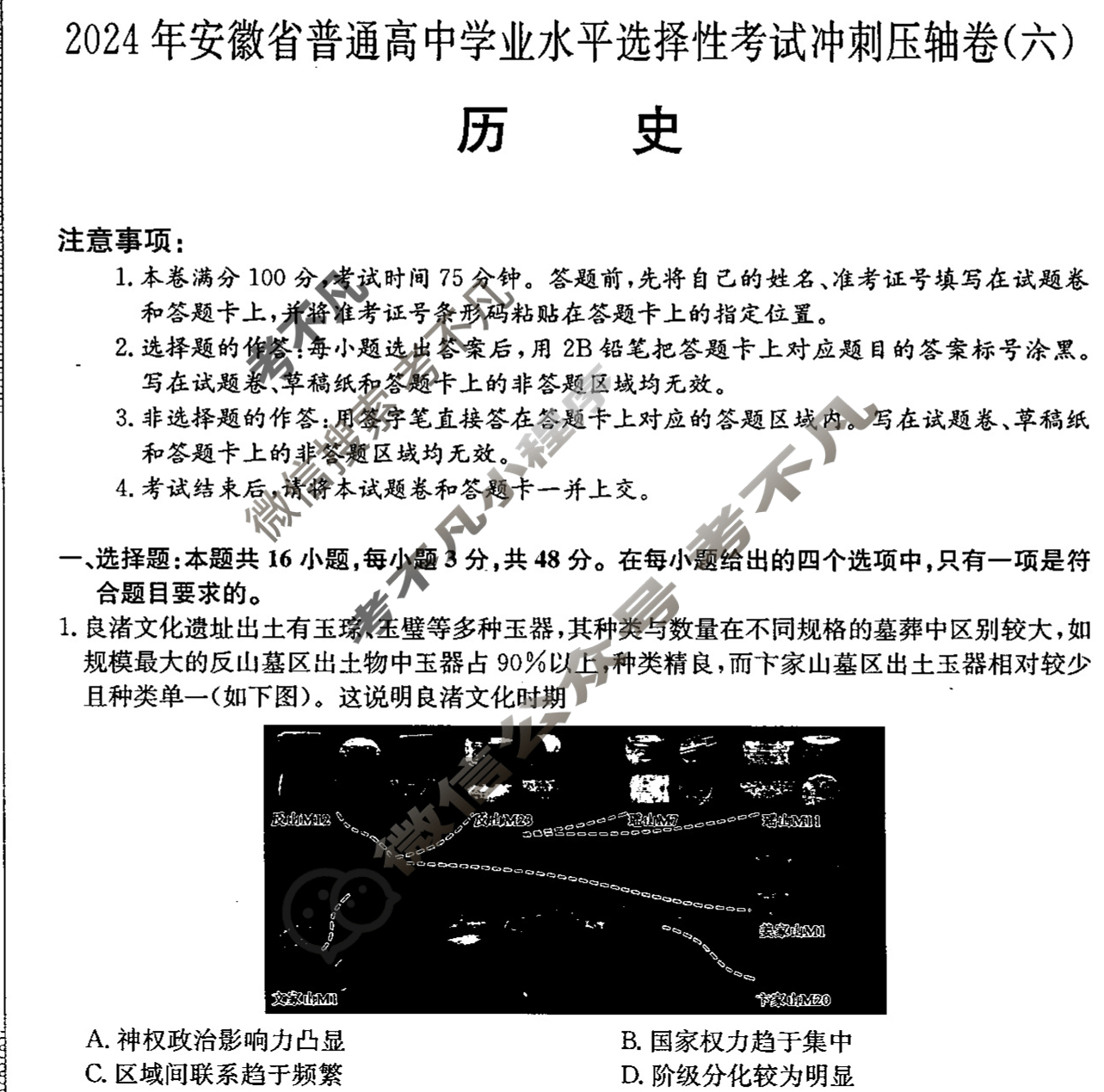 高三2024年安徽省普通高中学业水平选择性考试冲刺压轴卷(六)6历史(安徽)试题