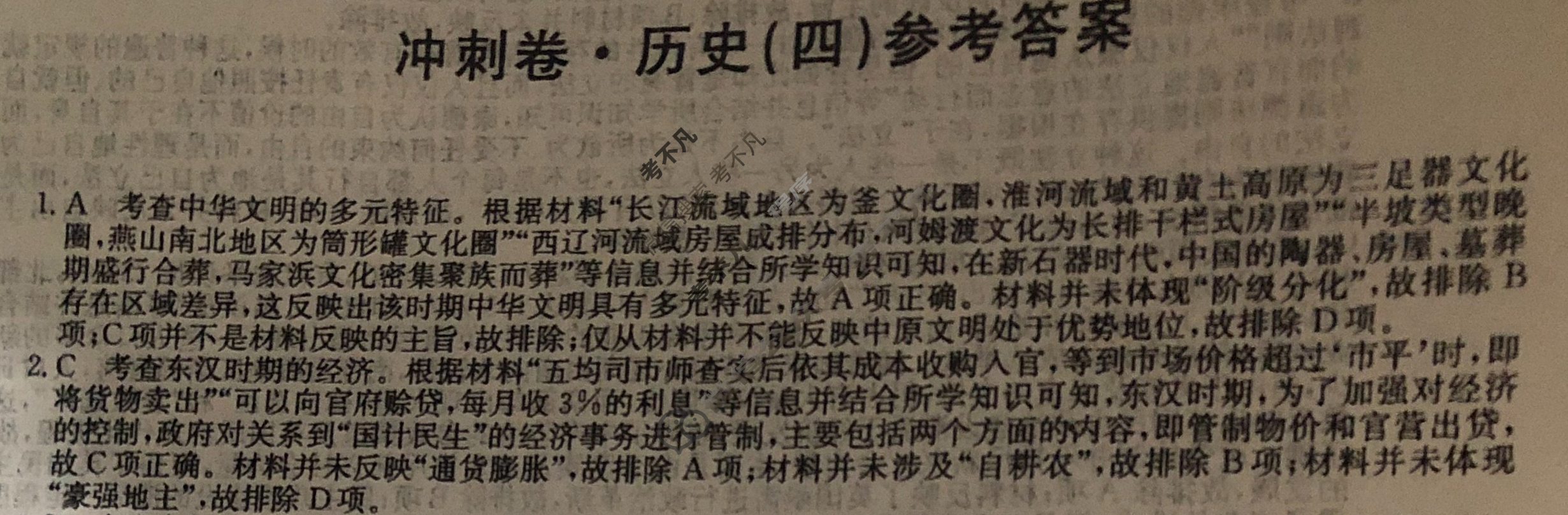 高三2024年安徽省普通高中学业水平选择性考试冲刺压轴卷(四)4历史(安徽)答案