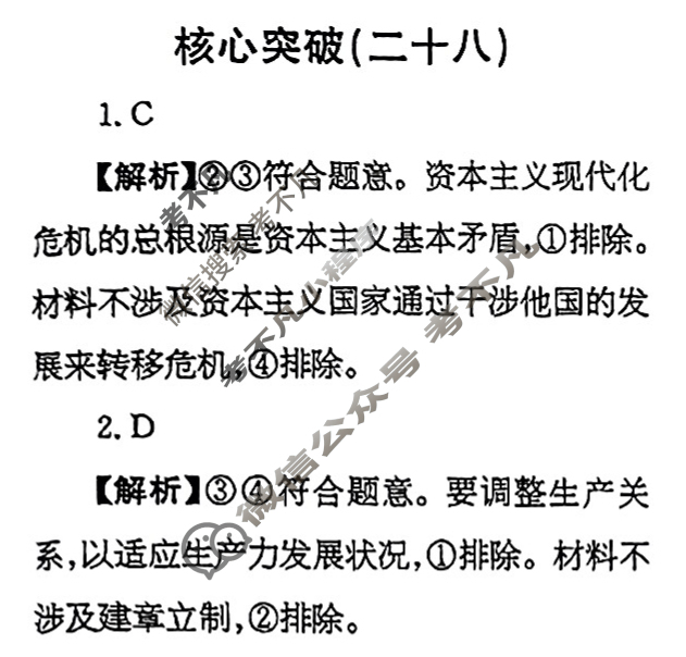 高三2023~2024学年核心突破XGKGS(二十八)28政治XGKGS答案