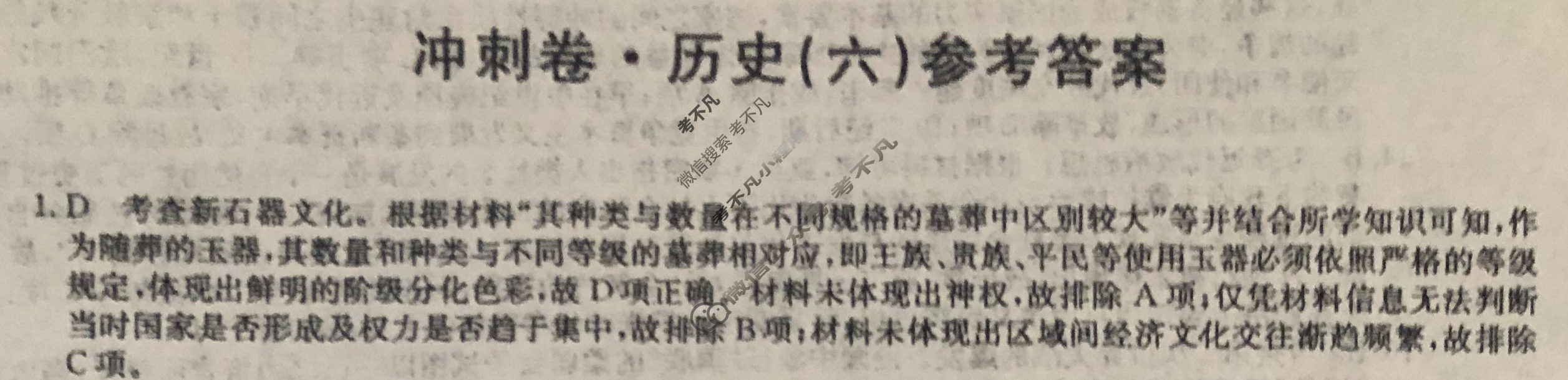 高三2024年安徽省普通高中学业水平选择性考试冲刺压轴卷(六)6历史(安徽)答案
