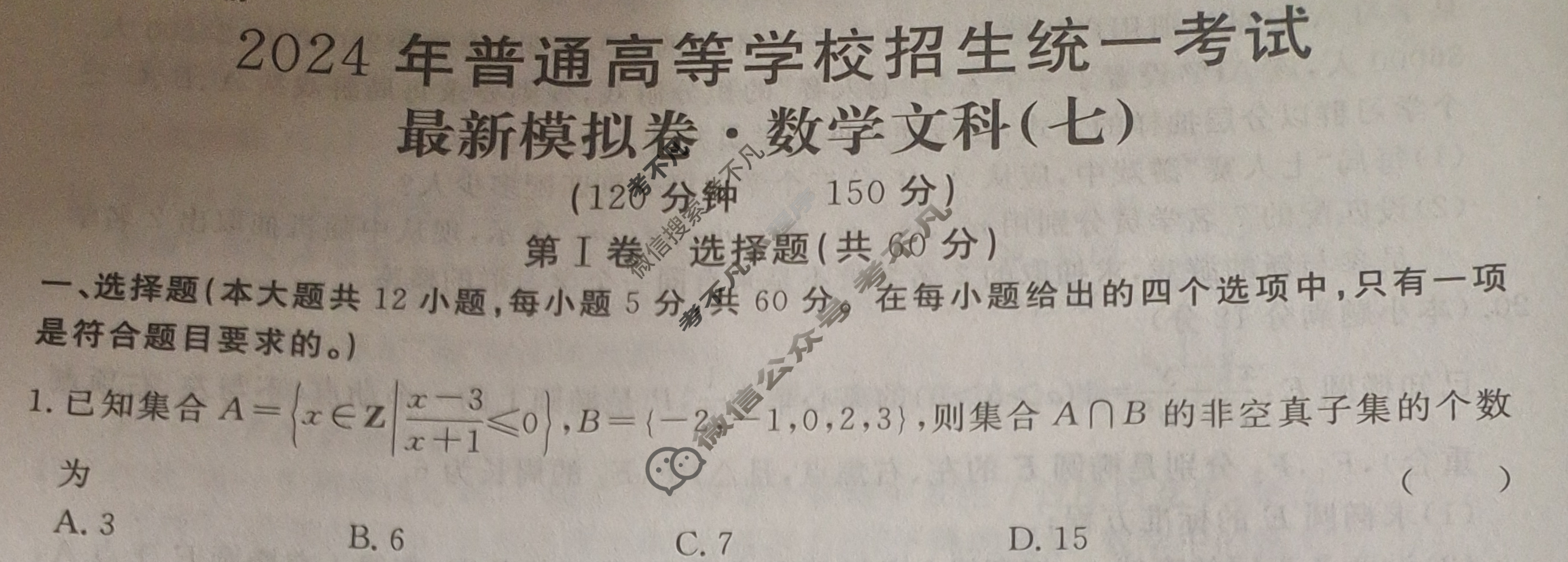 高三2024年普通高等学校招生统一考试 S4·最新模拟卷(七)7文科数学S4试题