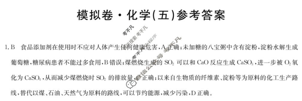 安徽省高三2024年普通高中学业水平选择性考试·仿真模拟卷(新高考)安徽(五)5化学(安徽)答案