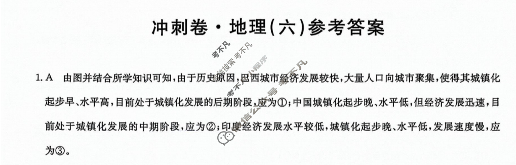 高三2024年全国高考冲刺压轴卷(六)6文科综合(老高考)答案