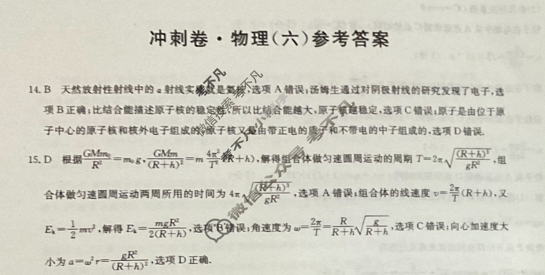 高三2024年全国高考冲刺压轴卷(六)6理科综合(新课标)答案