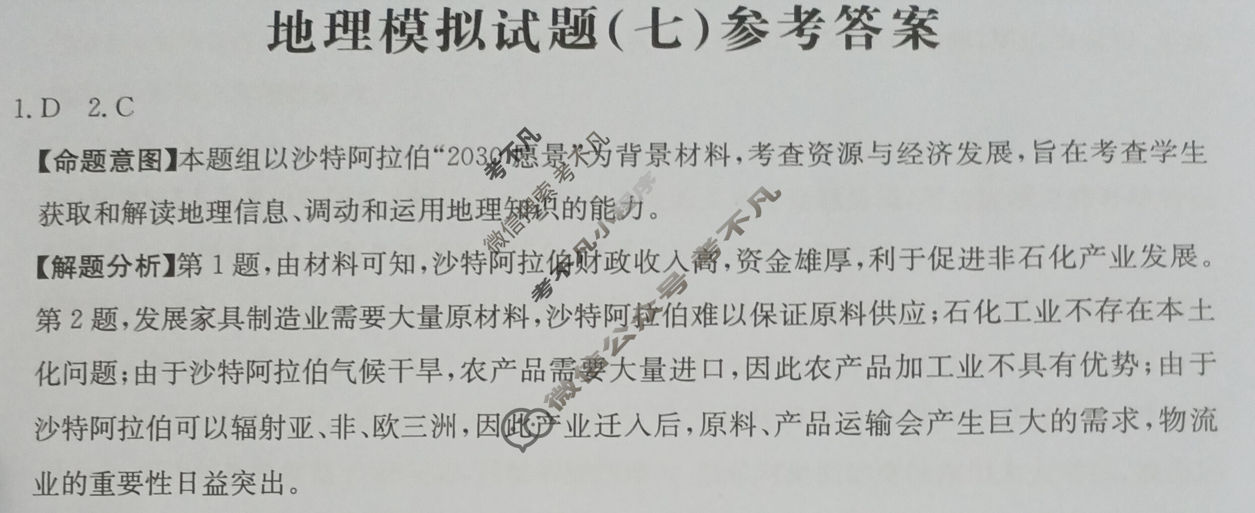 湖南省2024年普通高中学业水平选择性考试·地理(七)7[24·(新高考)ZX·MNJ·地理·HUN]答案