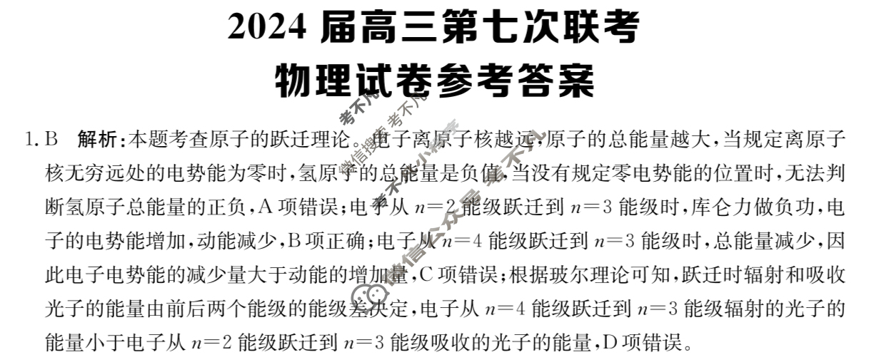 [全国大联考]2024届高三第七次联考 7LK·物理-GSGZ 物理答案