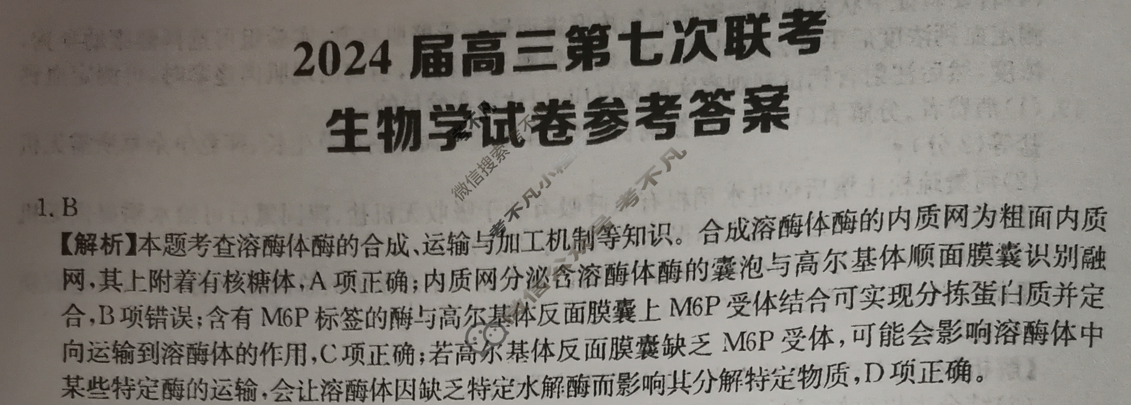 [全国大联考]2024届高三第七次联考 7LK·生物-GSGZ 生物答案