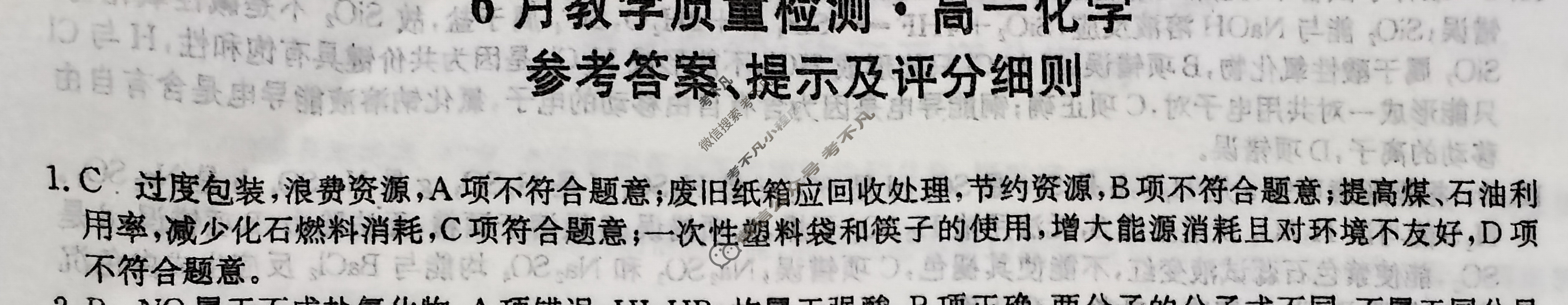 [九师联盟]2023-2024学年安徽省高一6月教学质量检测化学答案