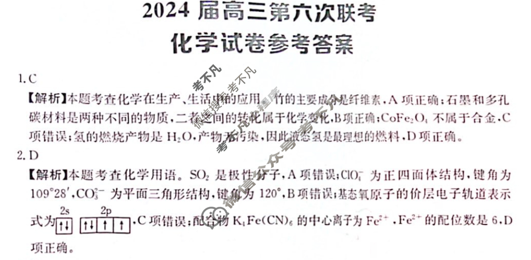 [全国大联考]2024届高三第六次联考 6LK·化学-TY 化学答案