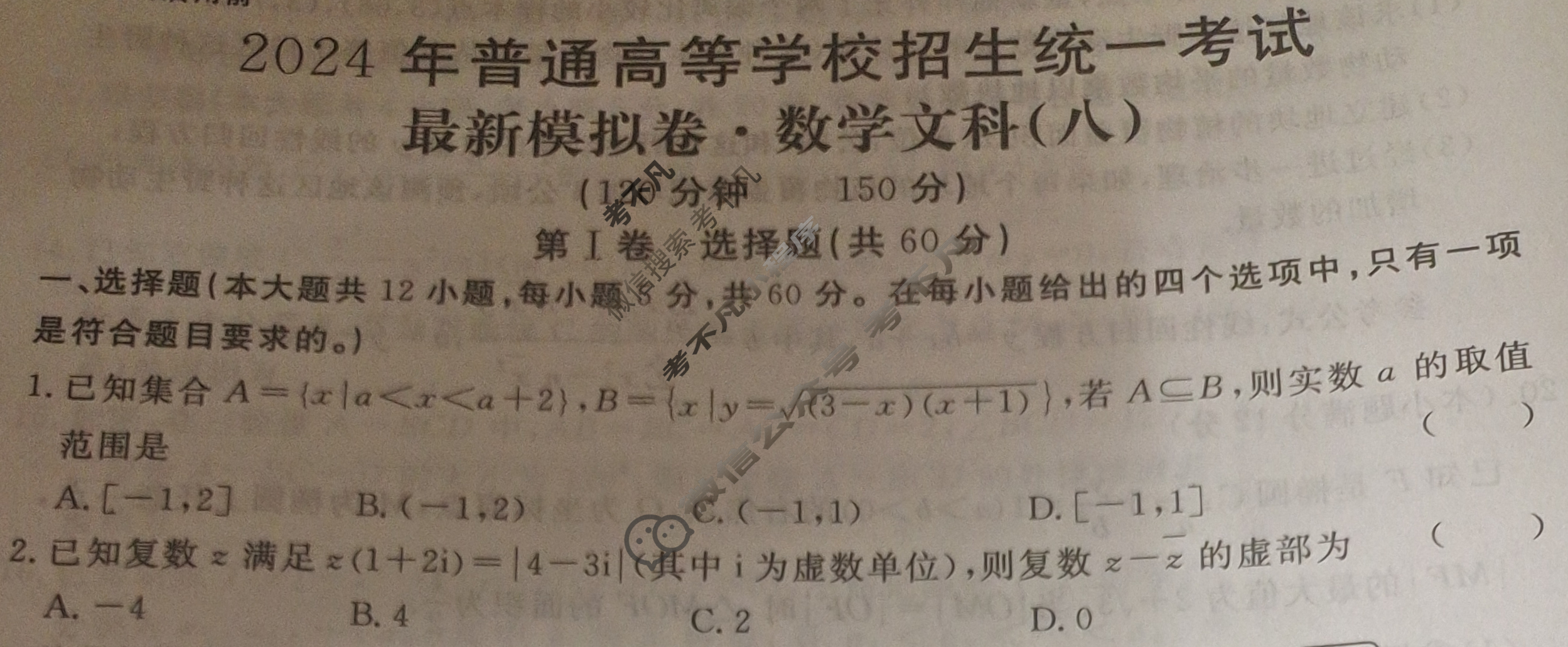 高三2024年普通高等学校招生统一考试 S4·最新模拟卷(八)8文科数学S4试题