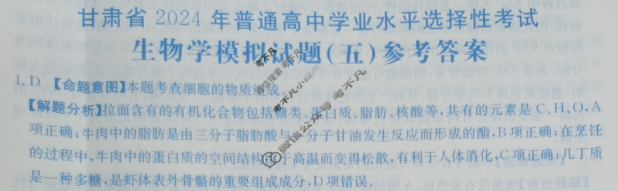 甘肃省2024年普通高中学业水平选择性考试·生物学(五)5[24·(新高考)ZX·MNJ·生物学·GS]答案