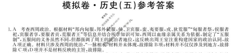 安徽省高三2024年普通高中学业水平选择性考试·仿真模拟卷(新高考)安徽(五)5历史(安徽)答案