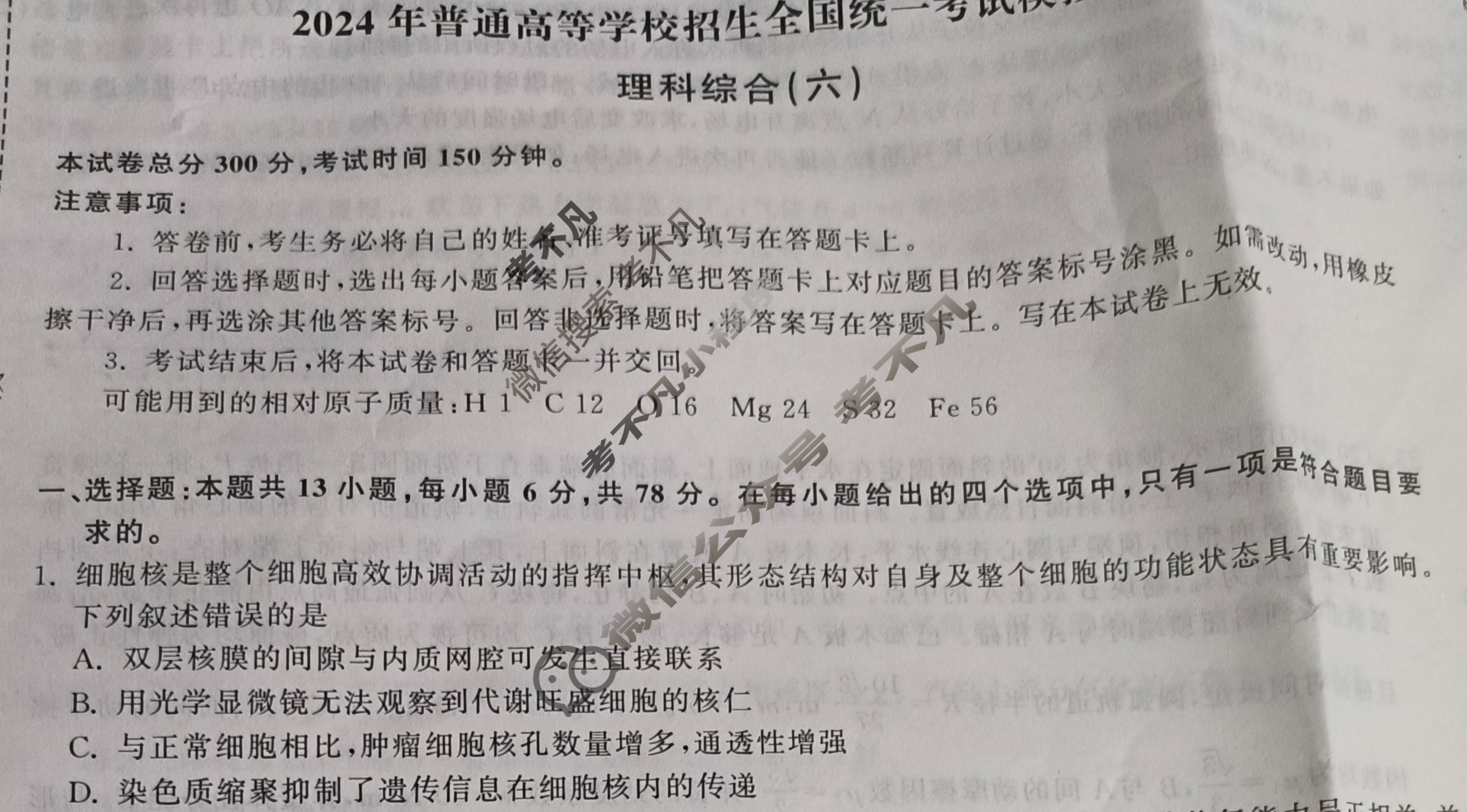 衡中同卷 2024届 信息卷[全国卷]理科综合(六)6试题