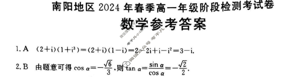 金太阳大联考 南阳地区2024年春季高一年级阶段检测考试卷(24-555A)数学答案