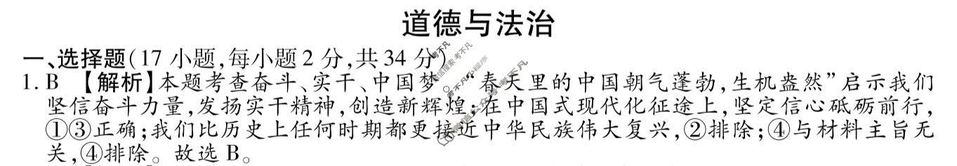 初中2024年河南省重点中学内部摸底试卷(三)3道德与法治答案