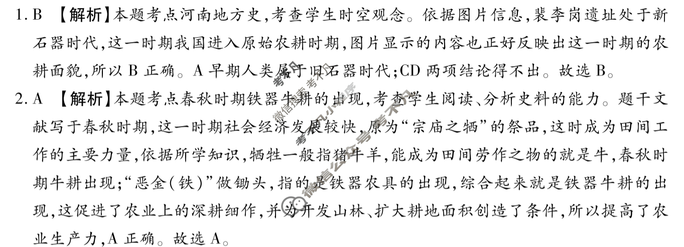 初中2024年河南省重点中学内部摸底试卷(三)3历史答案