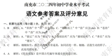[四川省]南充市2024年初中学业水平考试(6.12)语文答案