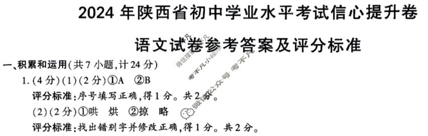 中考2024年陕西省初中学业水平考试信心提升卷语文A答案