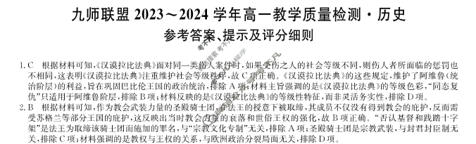 [九师联盟]2023-2024学年河南省高一6月教学质量检测历史A答案