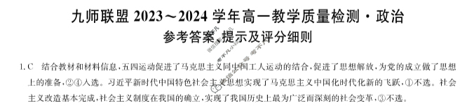 [九师联盟]2023-2024学年河南省高一6月教学质量检测政治A答案