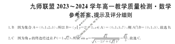 [九师联盟]2023-2024学年河南省高一6月教学质量检测数学A-1答案