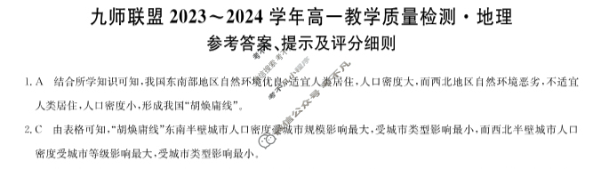 [九师联盟]2023-2024学年河南省高一6月教学质量检测地理A答案
