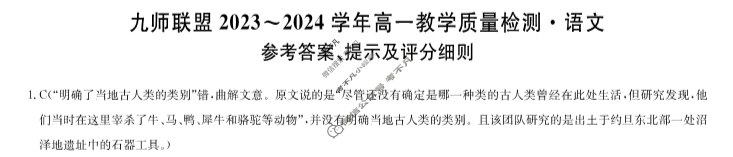 [九师联盟]2023-2024学年河南省高一6月教学质量检测语文A答案