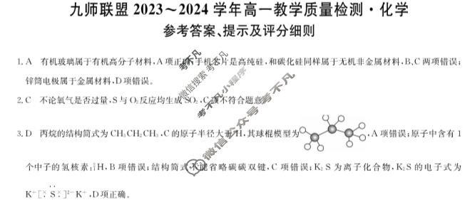 [九师联盟]2023-2024学年河南省高一6月教学质量检测化学A答案