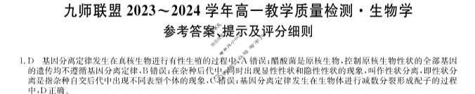 [九师联盟]2023-2024学年河南省高一6月教学质量检测生物A答案