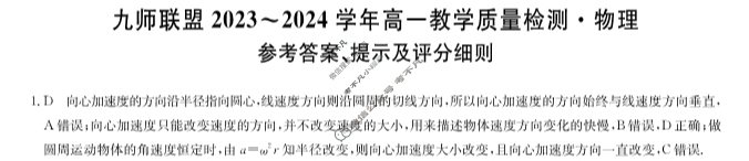[九师联盟]2023-2024学年河南省高一6月教学质量检测物理A答案