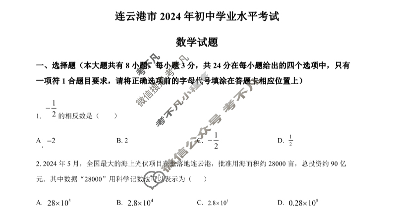 [江苏省]2024年连云港市中考真题数学试题