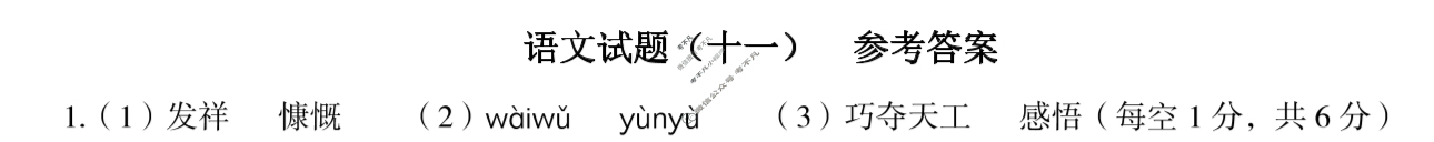 [高才博学]2024年河北省初中毕业生升学文化课模拟测评(十一)11语文答案