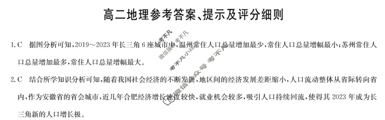 [九师联盟]2023-2024学年6月高二摸底联考地理S答案