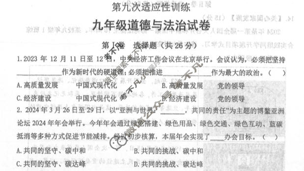 [陕西省]2024年西安理工大学附中教学第九次适应性训练道德与法治试题