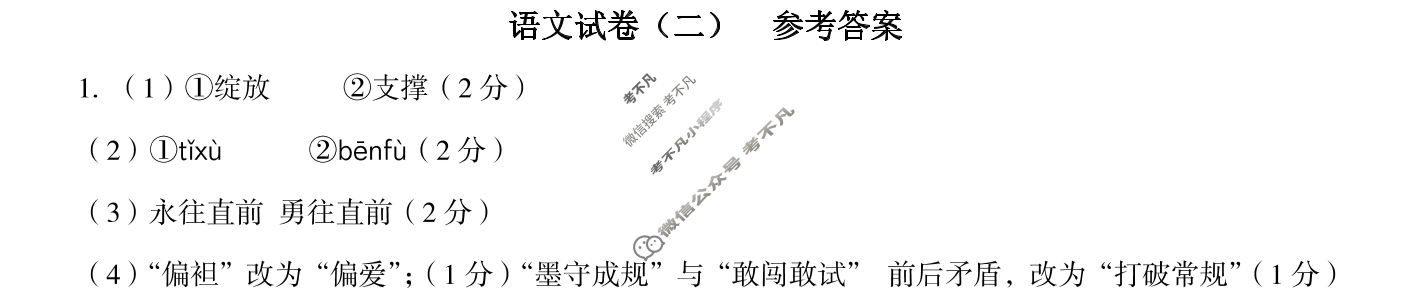 [高才博学]2024年河北省初中毕业生升学文化课模拟测评(二)2语文答案