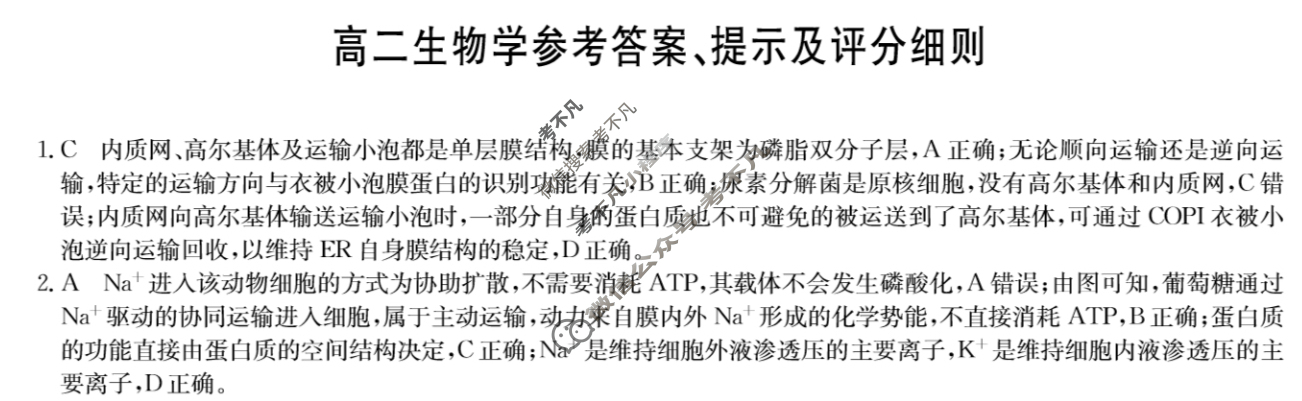 [九师联盟]2023-2024学年6月高二摸底联考生物N答案