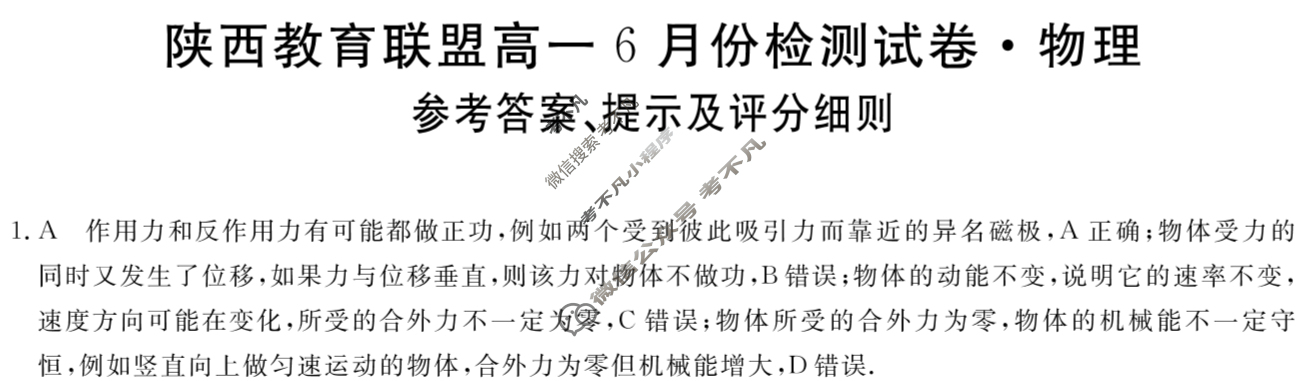 2023-2024学年陕西教育联盟高一6月份检测试卷[24617A]物理答案