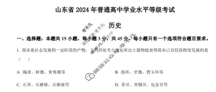 2024年高考真题[山东卷]历史(山东)试题