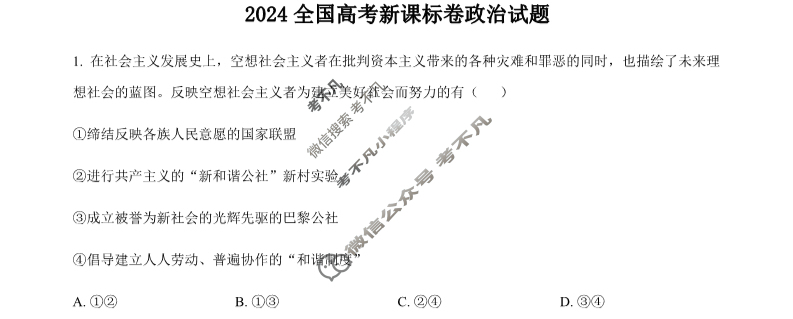 2024年高考真题[新课标卷]文科综合(政治部分)试题
