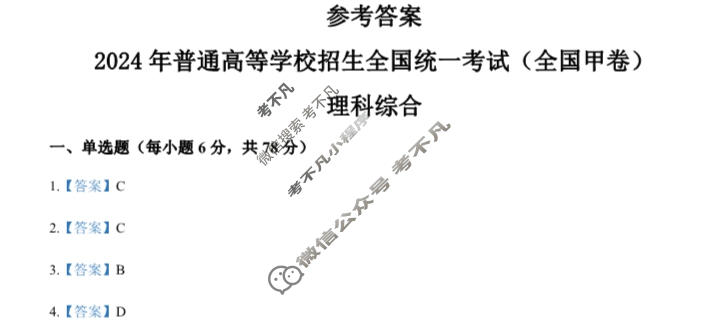 2024年高考真题[全国甲卷]理科综合答案