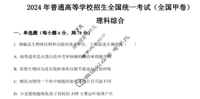 2024年高考真题[全国甲卷]理科综合试题