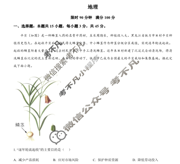 2024年高考真题[山东卷]地理(山东)试题