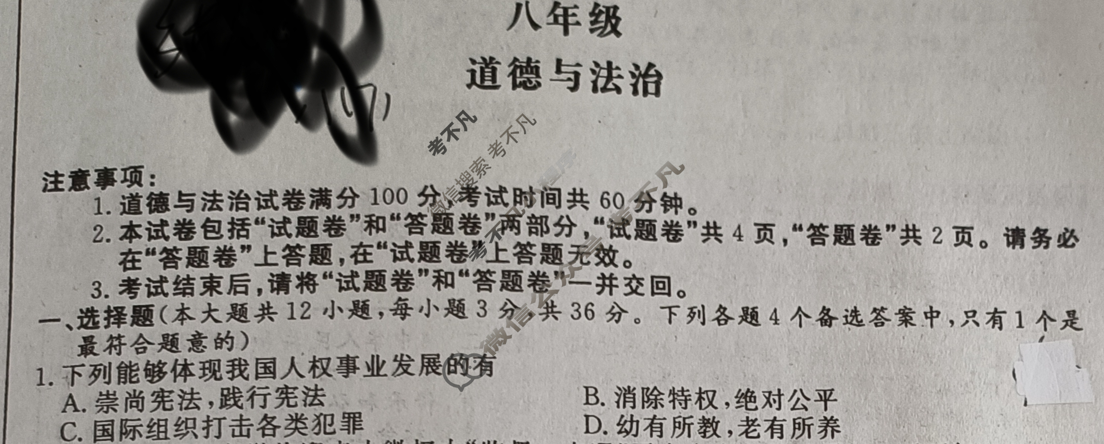 [首页无标题]2023-2024学年安徽省八年级下学期阶段性练习(四)4道德与法治试题